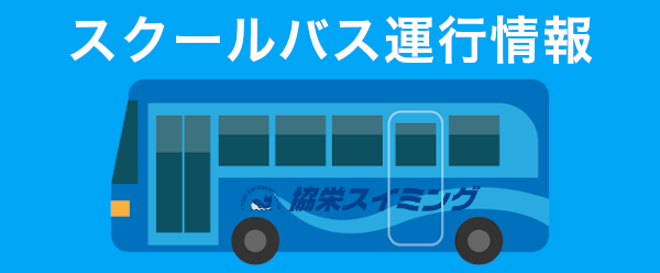 バス運行情報